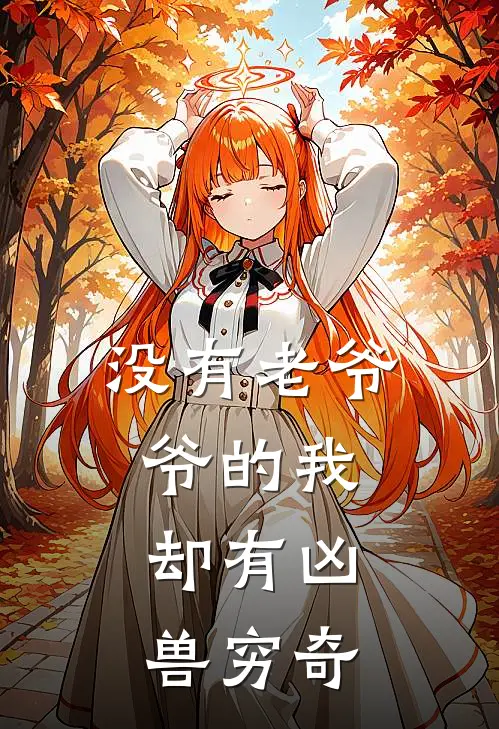 没有老爷爷的我，却有凶兽穷奇