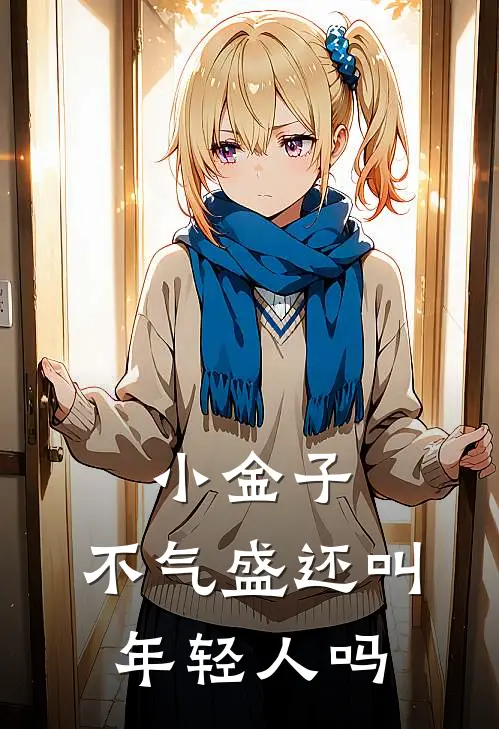 小金子，不气盛还叫年轻人吗