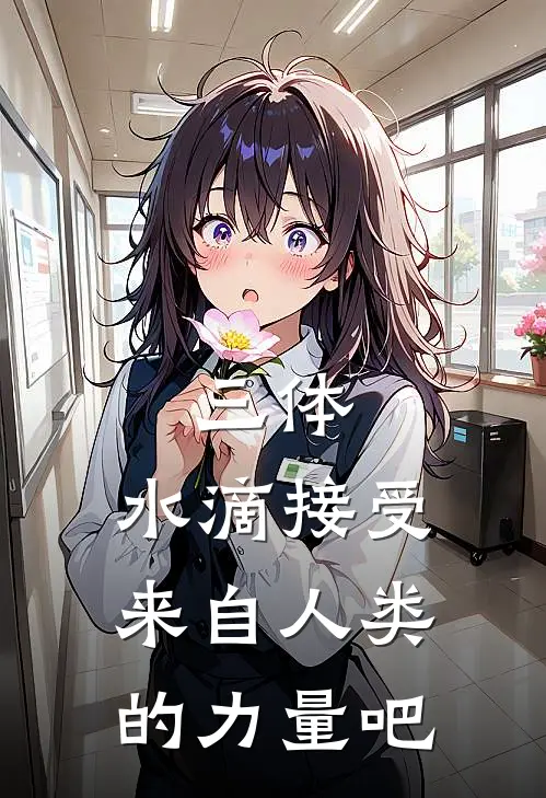 三体：水滴接受来自人类的力量吧