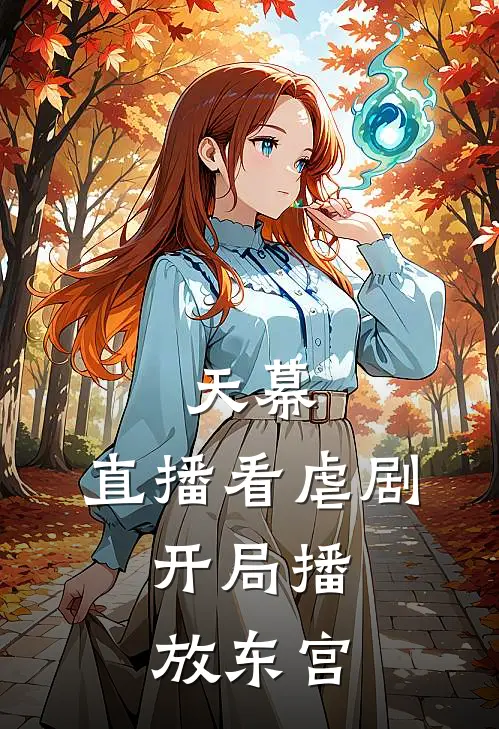 天幕：直播看虐剧，开局播放东宫