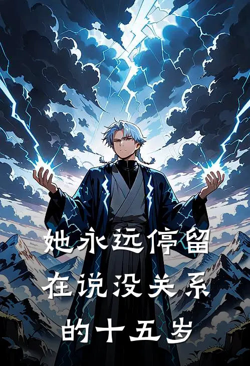 她永远停留在说没关系的十五岁