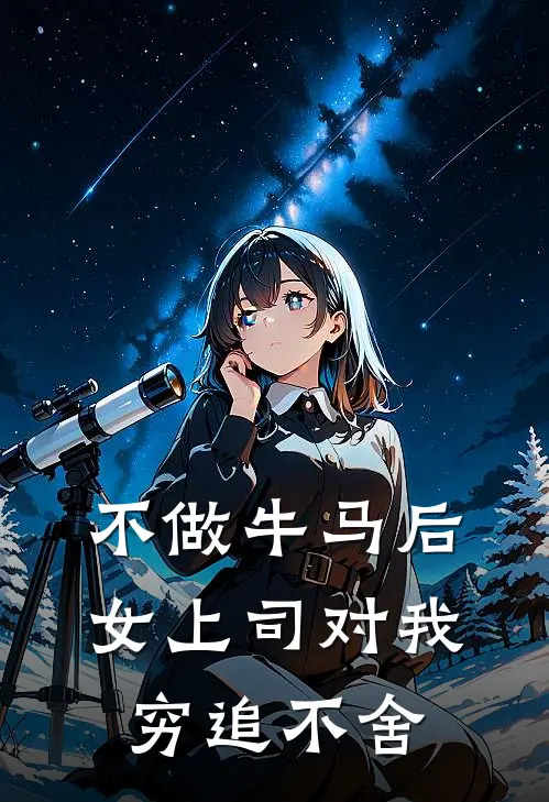 不做牛马后，女上司对我穷追不舍