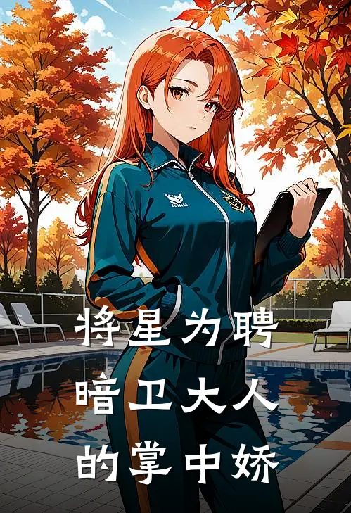 将星为聘：暗卫大人的掌中娇