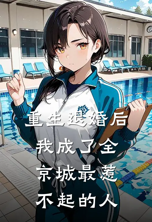 重生退婚后，我成了全京城最惹不起的人