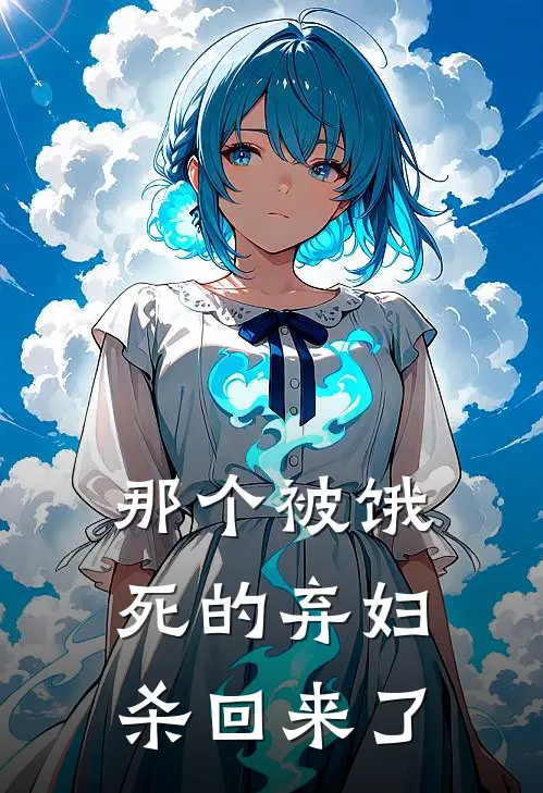 那个被饿死的弃妇杀回来了