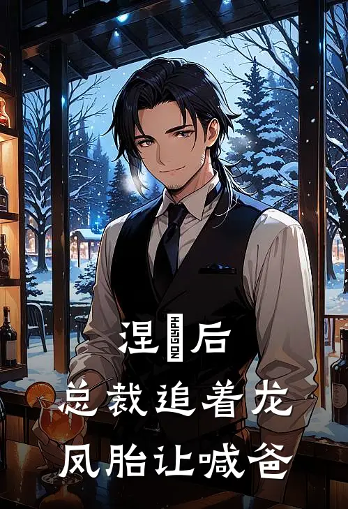 涅槃后，总裁追着龙凤胎让喊爸