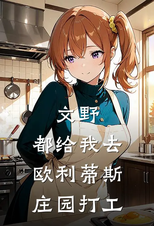 文野：都给我去欧利蒂斯庄园打工