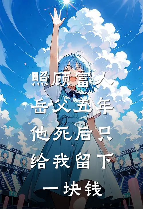 照顾富人岳父五年，他死后只给我留下一块钱