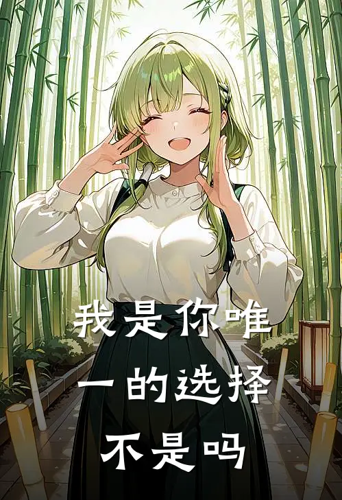 我是你唯一的选择，不是吗