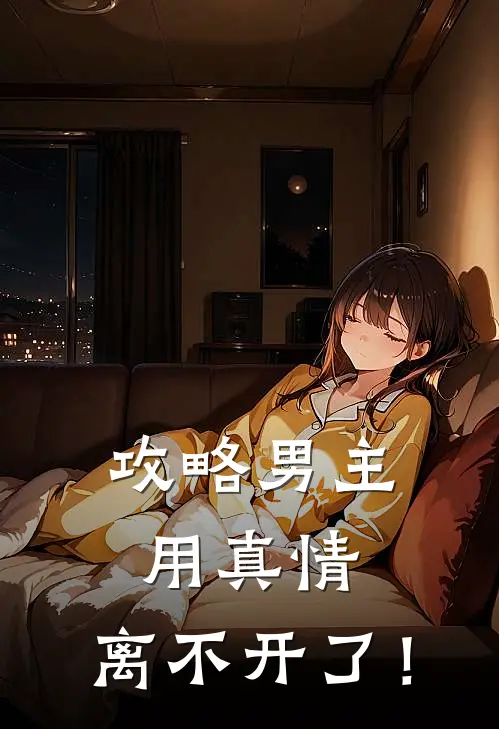 攻略男主用真情，离不开了！