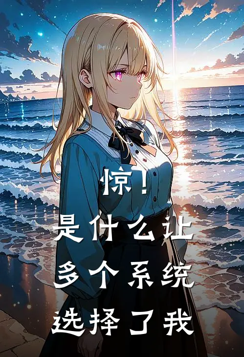 惊！是什么让多个系统选择了我