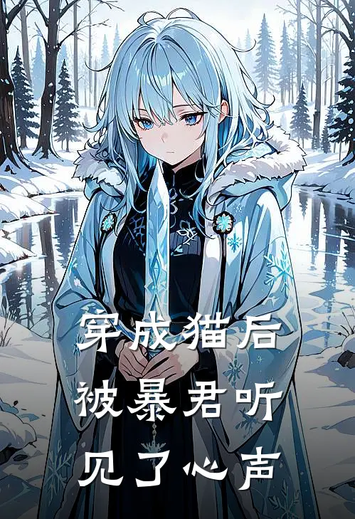 穿成猫后，被暴君听见了心声