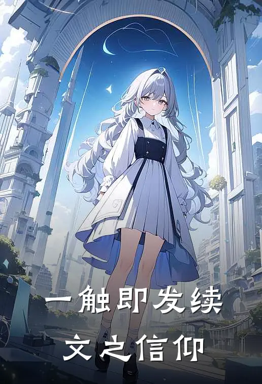 一触即发续文之信仰