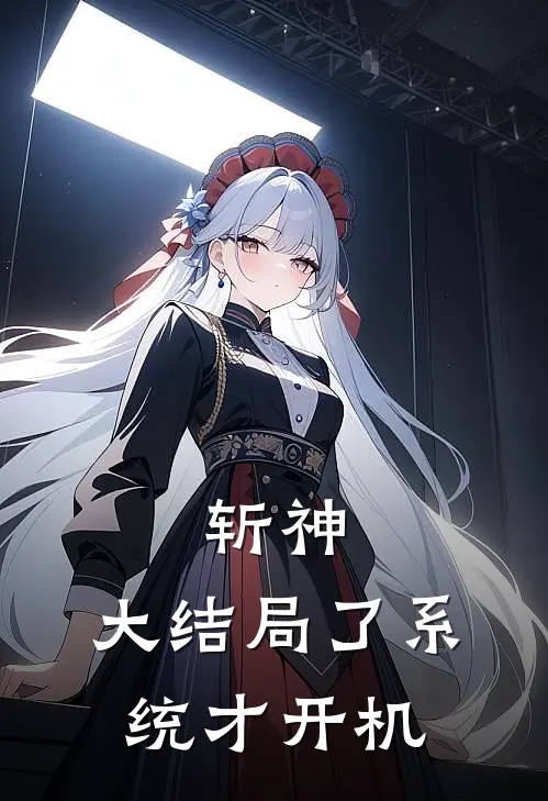 斩神：大结局了系统才开机