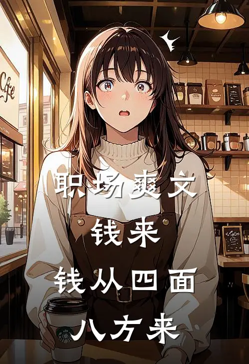 职场爽文：钱来，钱从四面八方来