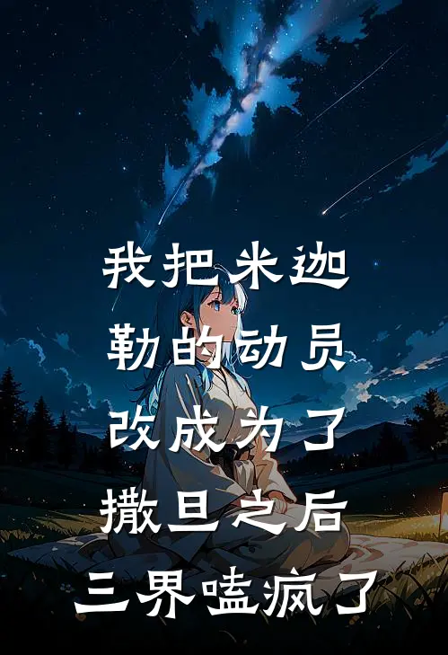 我把米迦勒的动员改成“为了撒旦”之后，三界嗑疯了