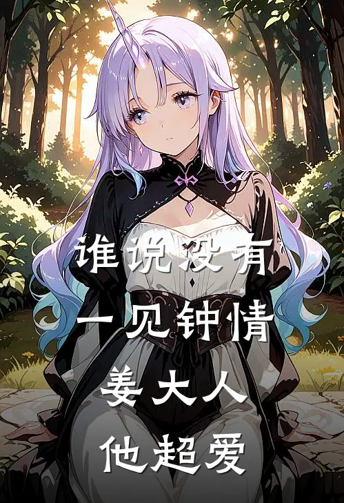 谁说没有一见钟情，姜大人他超爱