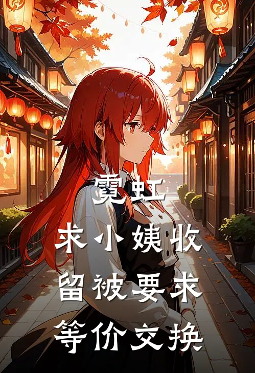 霓虹：求小姨收留被要求等价交换