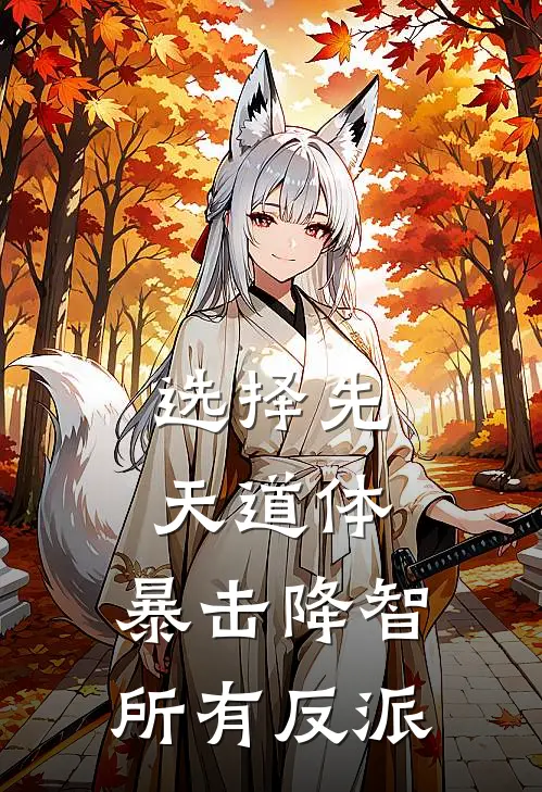 选择先天道体，暴击降智所有反派