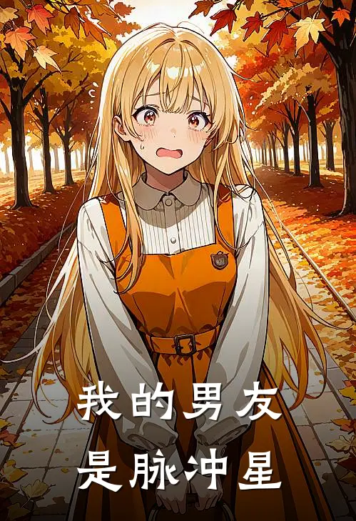 我的男友是脉冲星