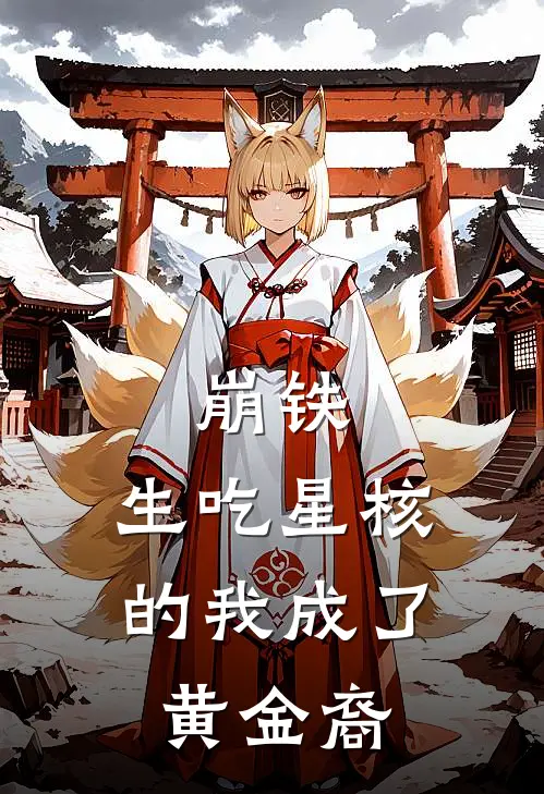 崩铁：生吃星核的我成了黄金裔