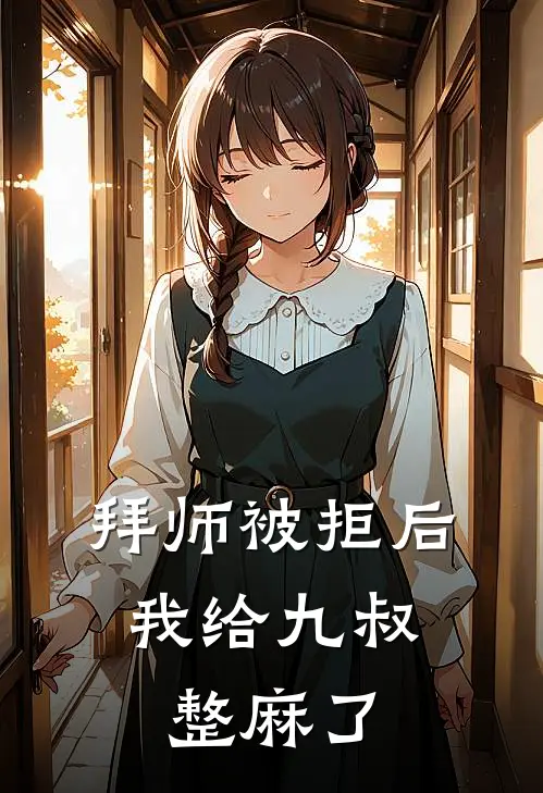 拜师被拒后，我给九叔整麻了