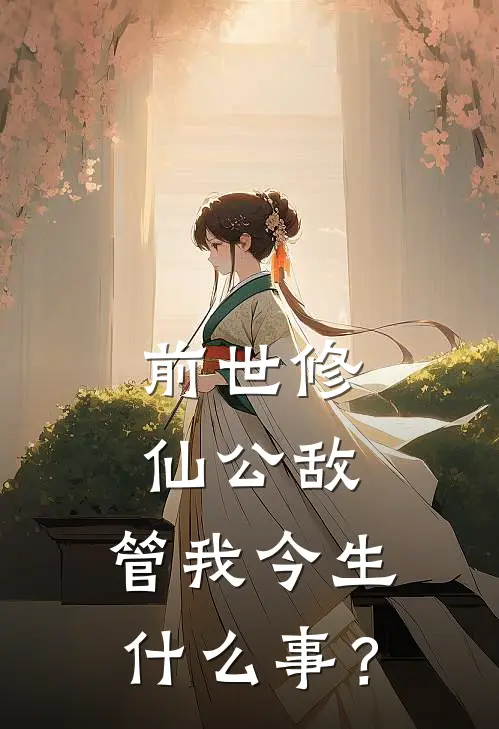 前世修仙公敌，管我今生什么事？