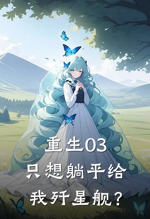 重生03：只想躺平给我歼星舰？