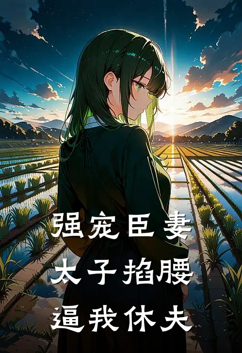 强宠臣妻，太子掐腰逼我休夫