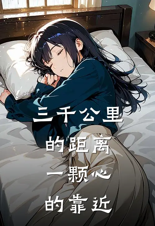 三千公里的距离，一颗心的靠近