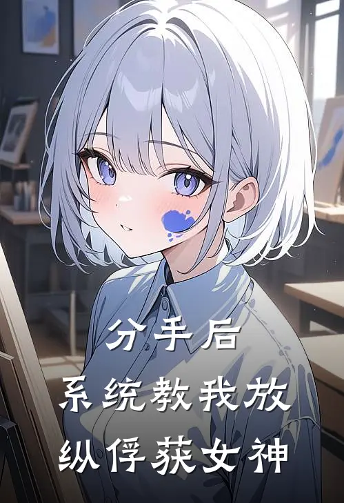 分手后，系统教我放纵俘获女神