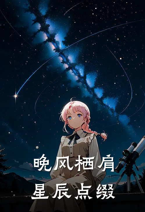晚风栖肩，星辰点缀