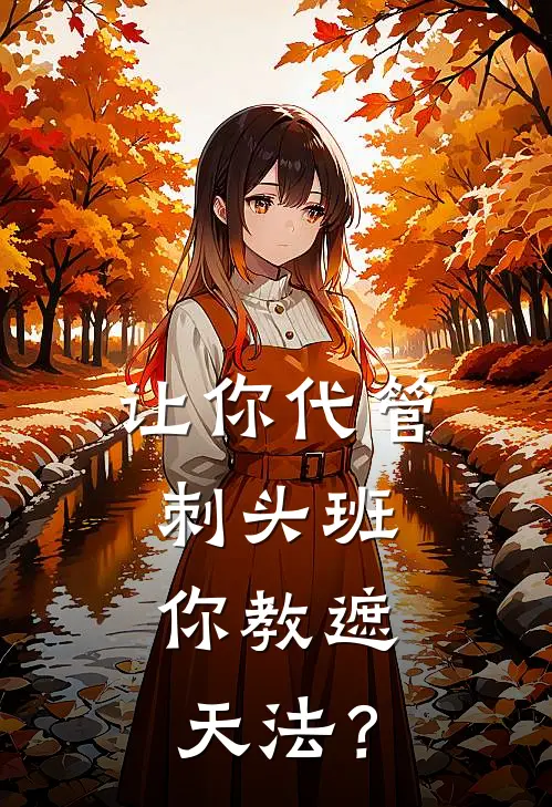 让你代管刺头班，你教遮天法？