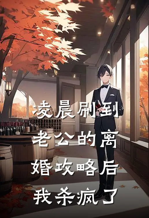 凌晨刷到老公的离婚攻略后，我杀疯了