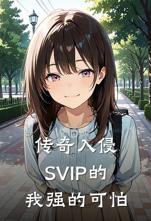 传奇入侵：SVIP的我强的可怕