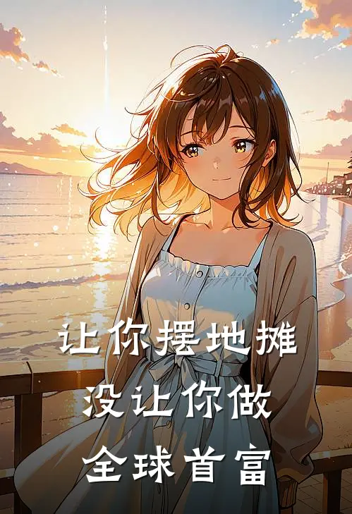 让你摆地摊，没让你做全球首富