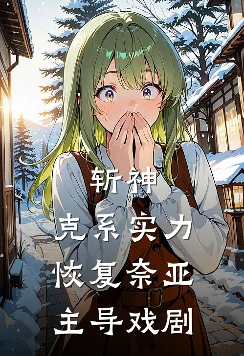 斩神：克系实力恢复奈亚主导戏剧