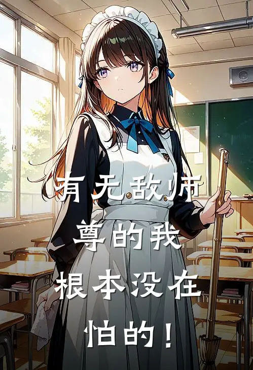 有无敌师尊的我，根本没在怕的！