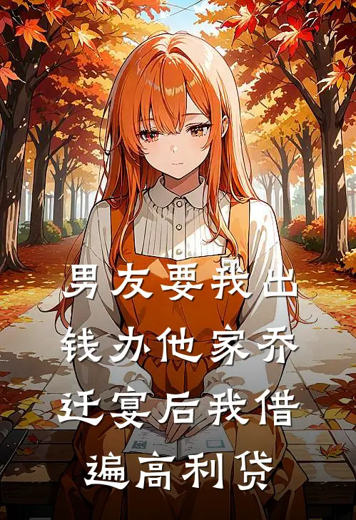 男友要我出钱办他家乔迁宴后我借遍高利贷