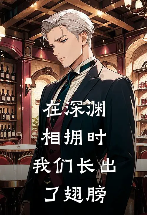 在深渊相拥时，我们长出了翅膀