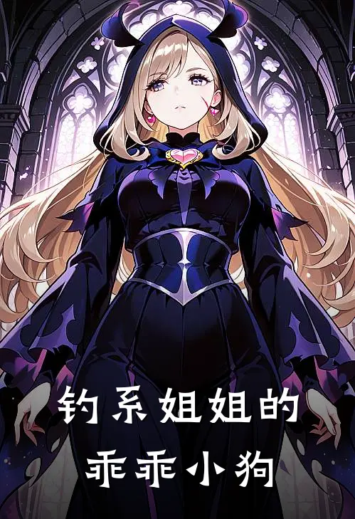 钓系姐姐的乖乖小狗