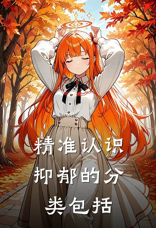 精准认识抑郁的分类包括