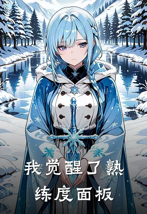 我觉醒了熟练度面板