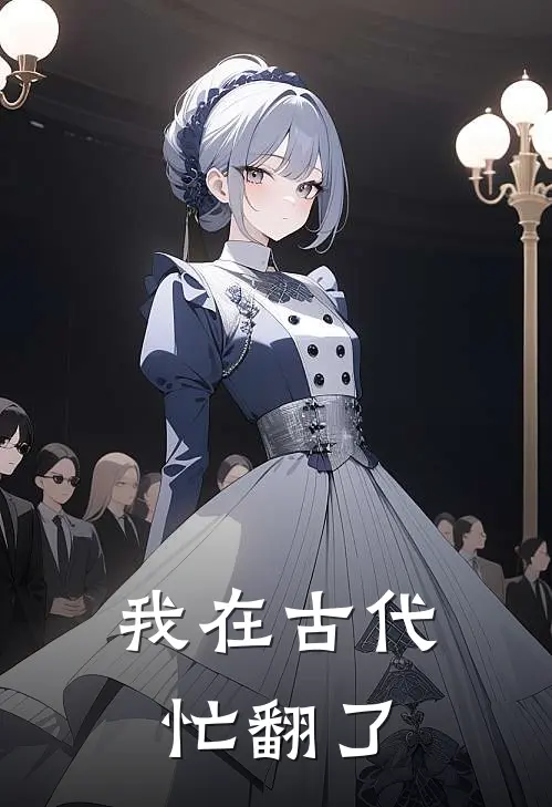 我在古代忙翻了