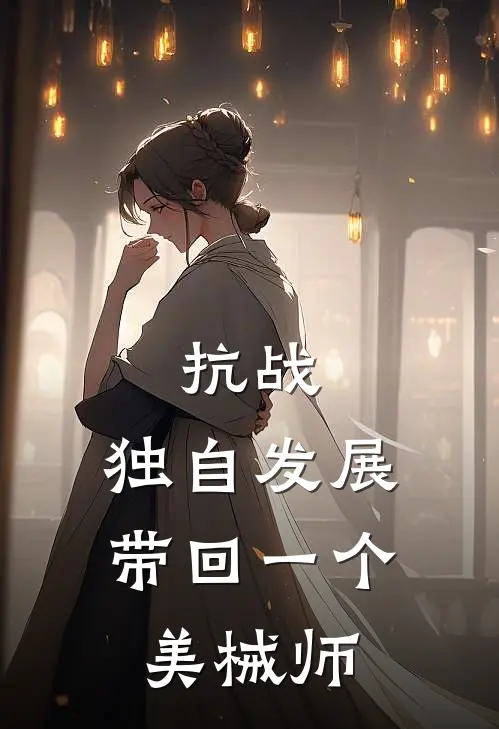 抗战：独自发展，带回一个美械师