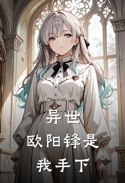 异世：欧阳锋是我手下