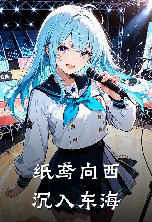 纸鸢向西，沉入东海