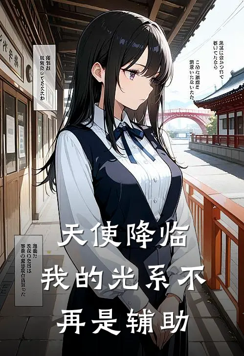 天使降临，我的光系不再是辅助