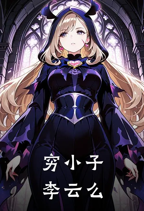 穷小子李云么