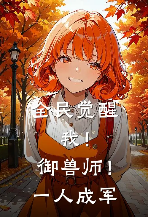 全民觉醒：我！御兽师！一人成军